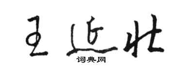 駱恆光王延壯草書個性簽名怎么寫