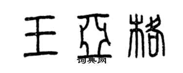曾慶福王亞格篆書個性簽名怎么寫