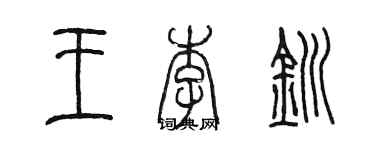 陳墨王李釧篆書個性簽名怎么寫