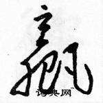 駱恆光寫的硬筆草書贏