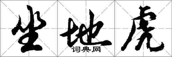 胡問遂坐地虎行書怎么寫