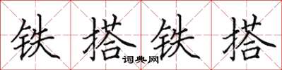 田英章鐵搭鐵搭楷書怎么寫