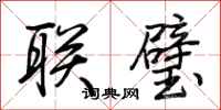 荊霄鵬聯璧行書怎么寫