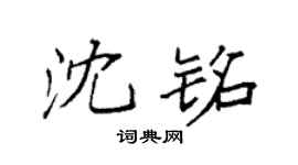 袁強沈銘楷書個性簽名怎么寫