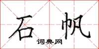 田英章石帆楷書怎么寫