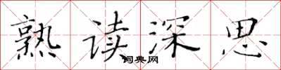 黃華生熟讀深思楷書怎么寫