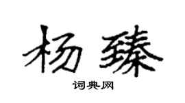袁強楊臻楷書個性簽名怎么寫