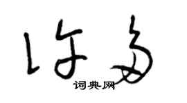 曾慶福許多草書個性簽名怎么寫