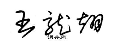 朱錫榮王龍翊草書個性簽名怎么寫