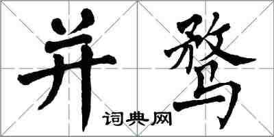 翁闓運並騖楷書怎么寫