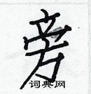 白克儉寫的硬筆楷書旁