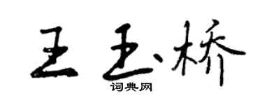 曾慶福王玉橋行書個性簽名怎么寫