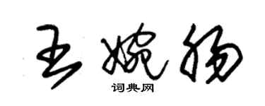 朱錫榮王婉腸草書個性簽名怎么寫