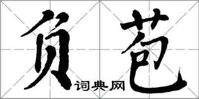 翁闓運負苞楷書怎么寫