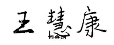 曾慶福王慧康行書個性簽名怎么寫