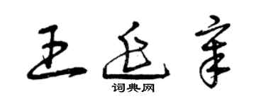 曾慶福王延章草書個性簽名怎么寫