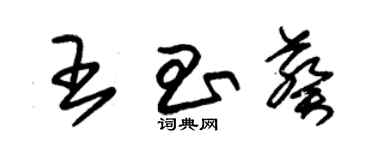 朱錫榮王昌葵草書個性簽名怎么寫