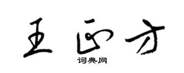 梁錦英王正方草書個性簽名怎么寫