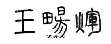 曾慶福王暢輝篆書個性簽名怎么寫