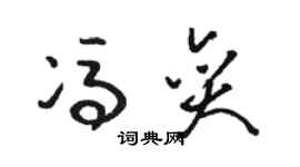 駱恆光馮奕草書個性簽名怎么寫