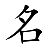 名