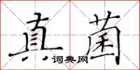 黃華生真菌楷書怎么寫