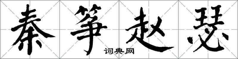 翁闓運秦箏趙瑟楷書怎么寫