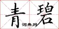 丁謙青碧楷書怎么寫