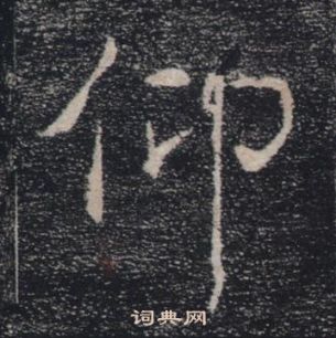 褚遂良雁塔聖教序中仰的寫法