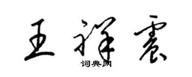 梁錦英王祥震草書個性簽名怎么寫