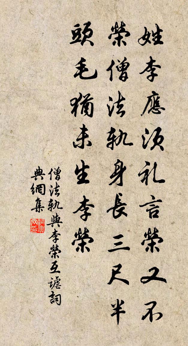 僧法軌與李榮互謔書法作品欣賞