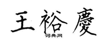何伯昌王裕慶楷書個性簽名怎么寫