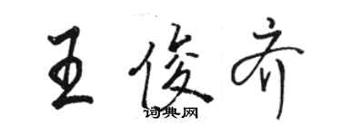 駱恆光王俊齊行書個性簽名怎么寫