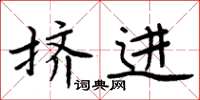 周炳元擠進楷書怎么寫