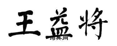 翁闓運王益將楷書個性簽名怎么寫