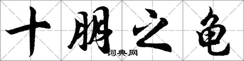 胡問遂十朋之龜行書怎么寫