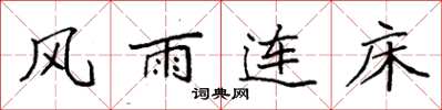 袁強風雨連床楷書怎么寫