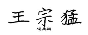 袁強王宗猛楷書個性簽名怎么寫