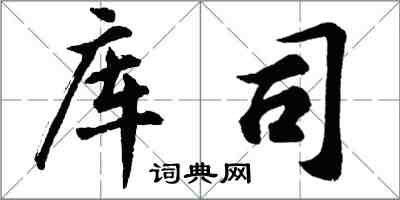 胡問遂庫司行書怎么寫