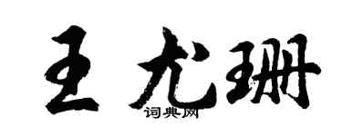 胡問遂王尤珊行書個性簽名怎么寫