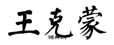 翁闓運王克蒙楷書個性簽名怎么寫