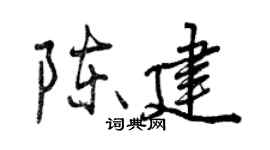 曾慶福陳建行書個性簽名怎么寫