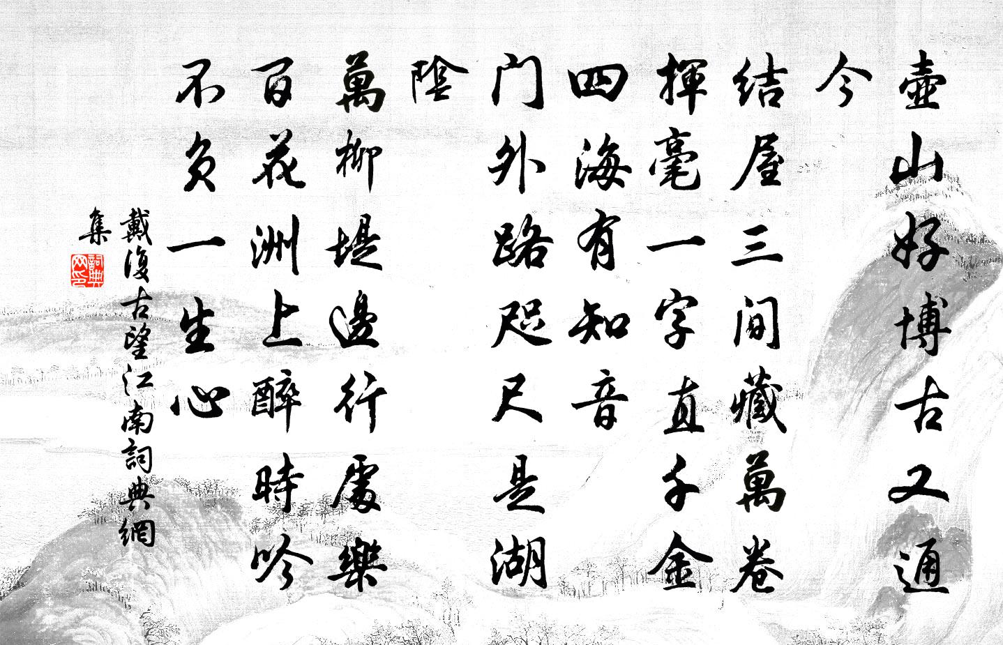 戴復古望江南/憶江南書法作品欣賞