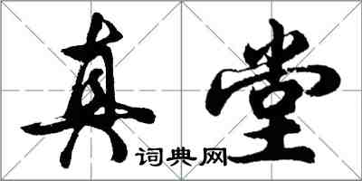 胡問遂真堂行書怎么寫