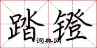 荊霄鵬踏鐙楷書怎么寫