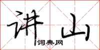 荊霄鵬講山行書怎么寫