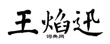 翁闓運王焰迅楷書個性簽名怎么寫