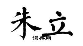翁闓運朱立楷書個性簽名怎么寫