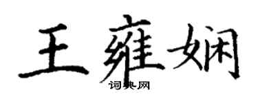 丁謙王雍嫻楷書個性簽名怎么寫