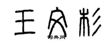 曾慶福王文杉篆書個性簽名怎么寫
